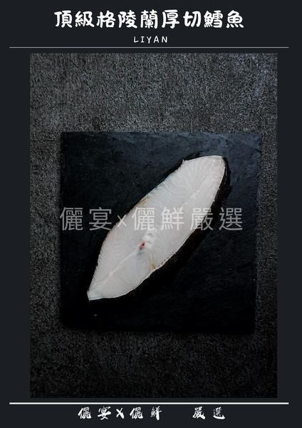 頂級格陵蘭厚切鱈魚