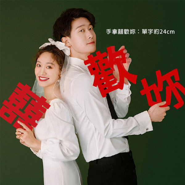 手拿拍攝道具 (囍歡你) 拍攝小物