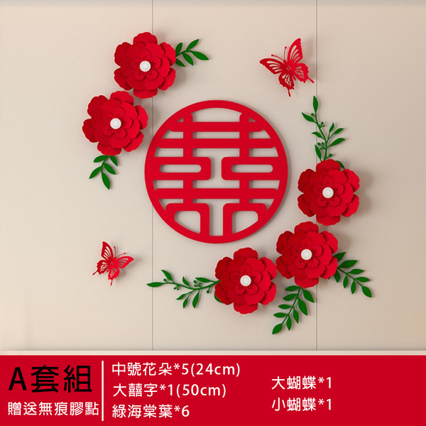 花朵囍婚房套組