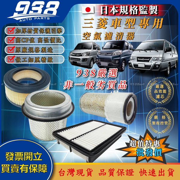 938嚴選 三菱 空氣濾清器 威力 菱利 FREECA 空氣濾網 SPACE GEAR 空氣芯 得利卡 VERYCA