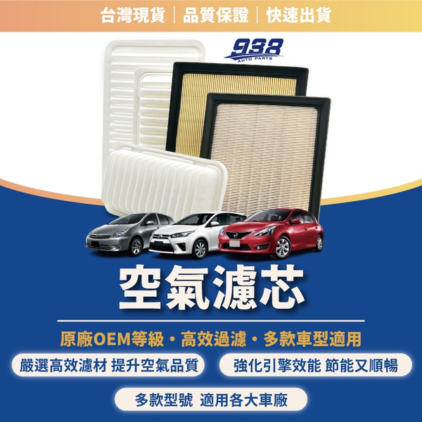 938嚴選 SAVRIN ZINGER 空氣濾清器 空氣芯 空氣濾網 百利 800 SPACE GEAR