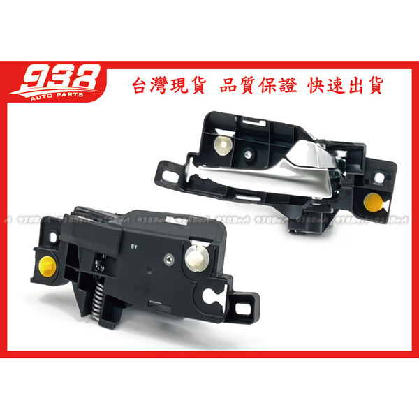 938嚴選 副廠 MONDEO 2011~2014 內把手 內門把 把手 開門把 內手把