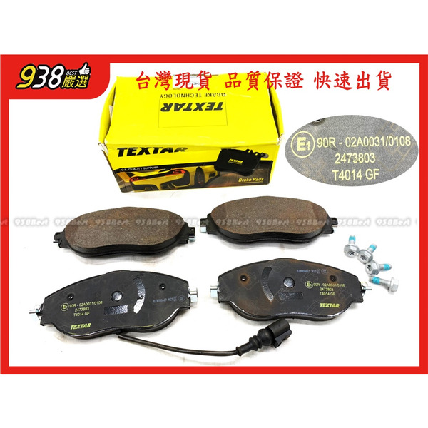 938嚴選 TEXTAR CC GOLF PASSAT TIGUAN KODIAQ 前來令 煞車片 剎車片 前來令片