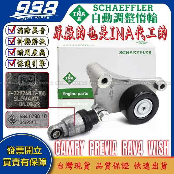 938嚴選 INA CAMRY WISH RAV4 PREVIA 皮帶自動調整器 皮帶盤 冷氣惰輪 皮帶惰輪 調整惰輪