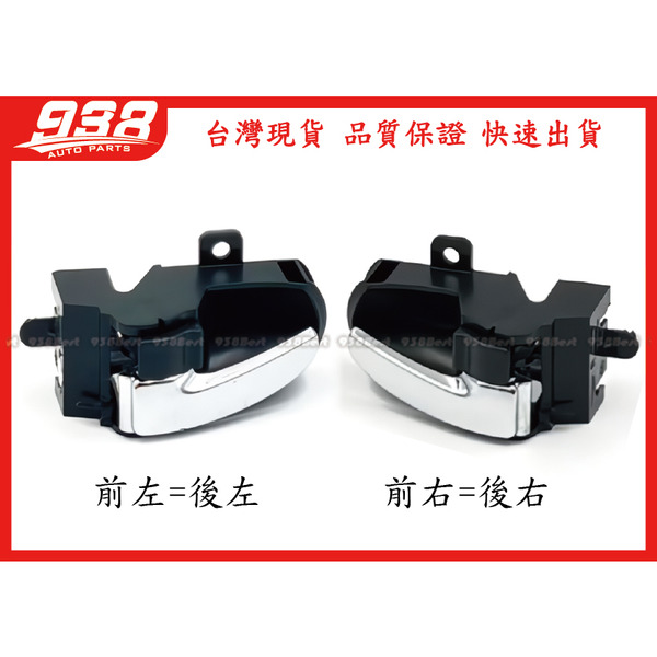 938嚴選 副廠 Mcar 2010~2013 內把手 內門把 把手 內手把 酷比 開門把手