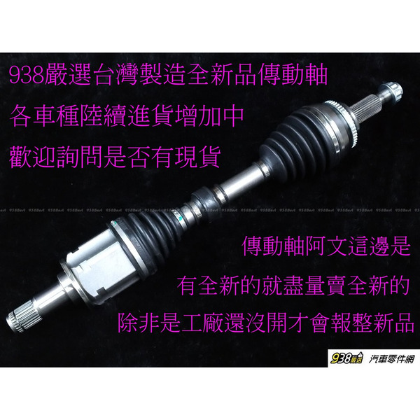 938嚴選 全新品傳動軸 各車種陸續進貨增加中 歡迎詢價 全新品 傳動軸