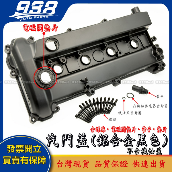 938嚴選 副廠 Escape TRIBUTE 馬自達3 馬自達5 馬自達6 汽門蓋 汽缸蓋 搖臂蓋 MAZDA3