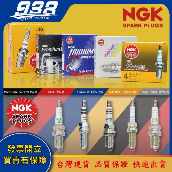 938嚴選 NGK 火星塞 BKUR6ET-10 IFR6D10 ILZKBR7B8G KR6A10 BKUR6ET10