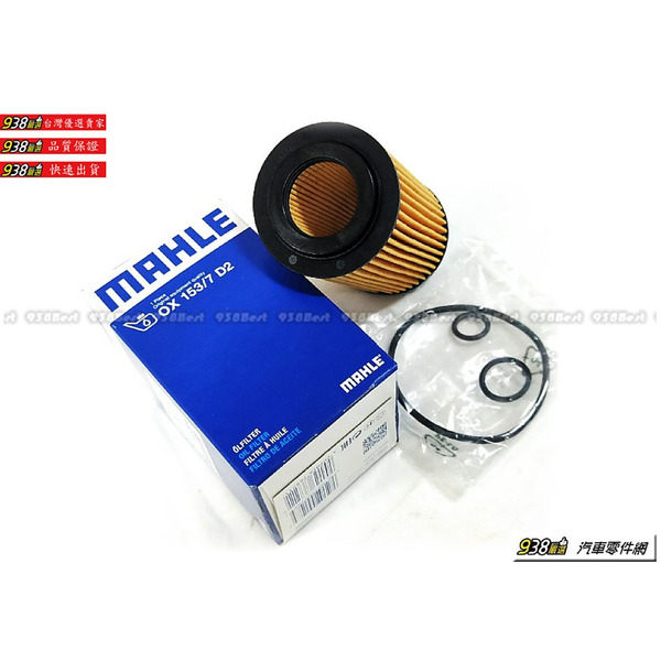 938嚴選 MAHLE 機油芯 OX153/7D2 OM651 A207 C207 R172 W117 W166 機油濾