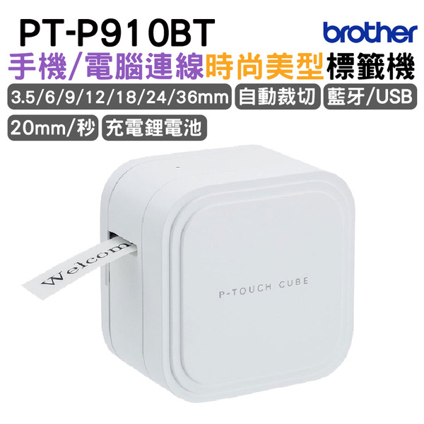 Brother PT-P910BT 時尚美型藍牙標籤機