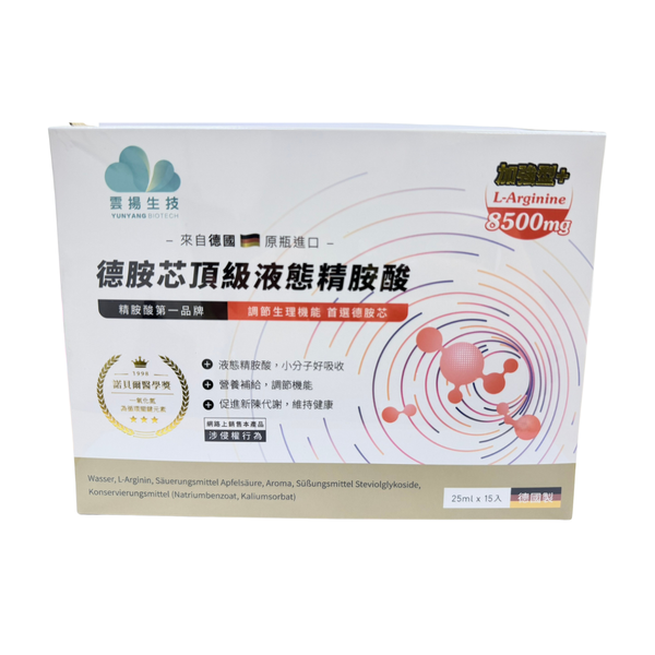 雲揚德胺芯頂級液態精胺酸