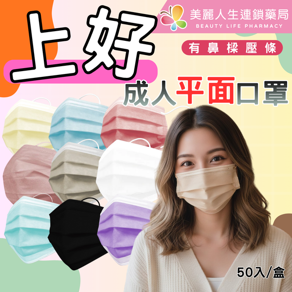 上好 醫療防護成人平面口罩