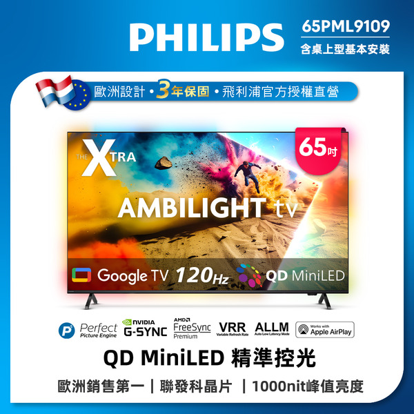 Philips 飛利浦65型4K QD Mini LED 144Hz VRR Google TV 智慧顯示器(65PML9109)