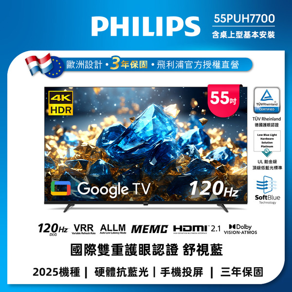 Philips 飛利浦 55型 4K舒視藍 DLG 120Hz Google TV智慧顯示器(55PUH7700)