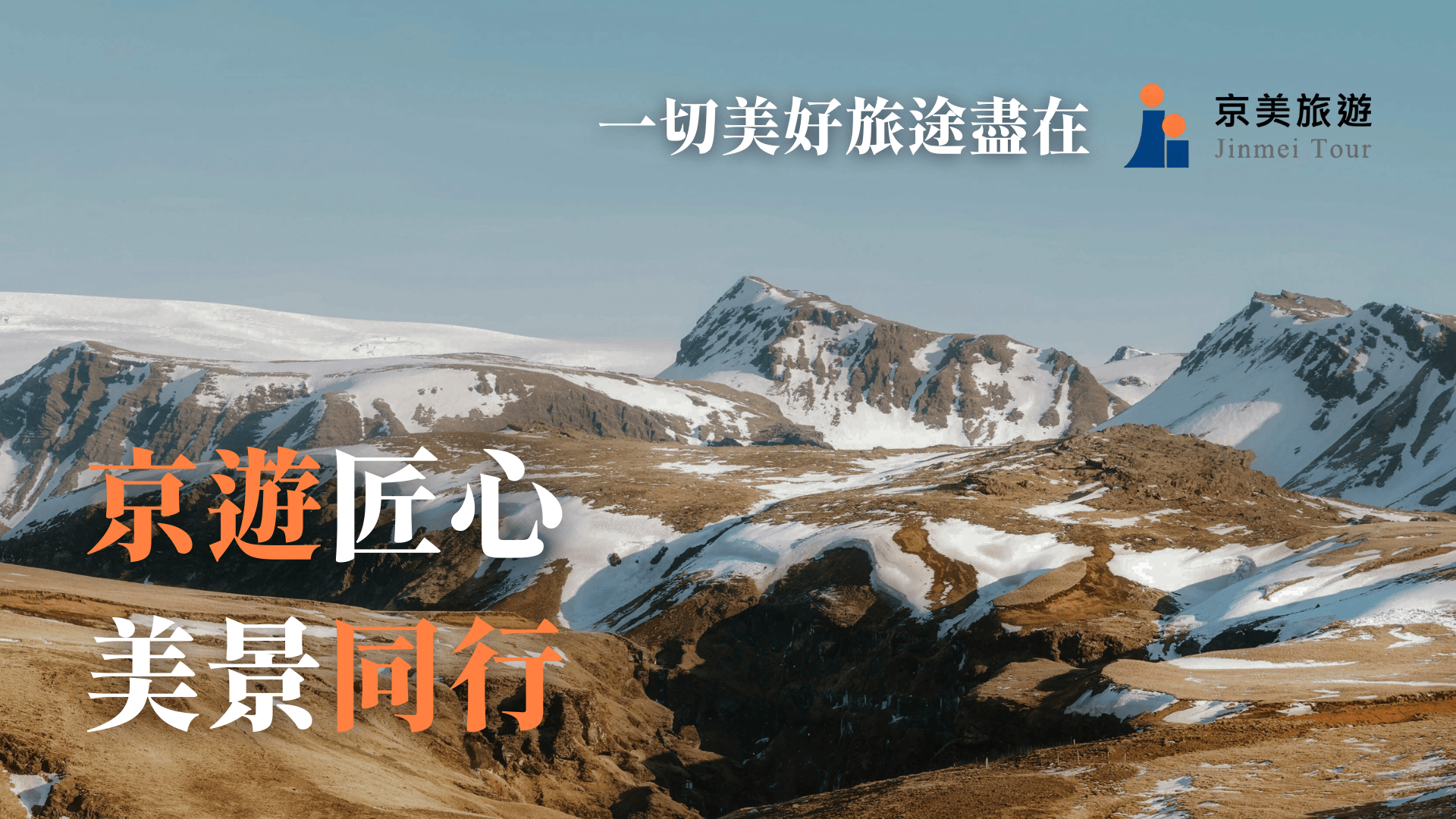 京美旅遊的日本旅遊形象圖，以秋天的富士山與河口湖為背景，搭配「京遊匠心，美景同行」的標語，傳達客製化旅程的美好意象。