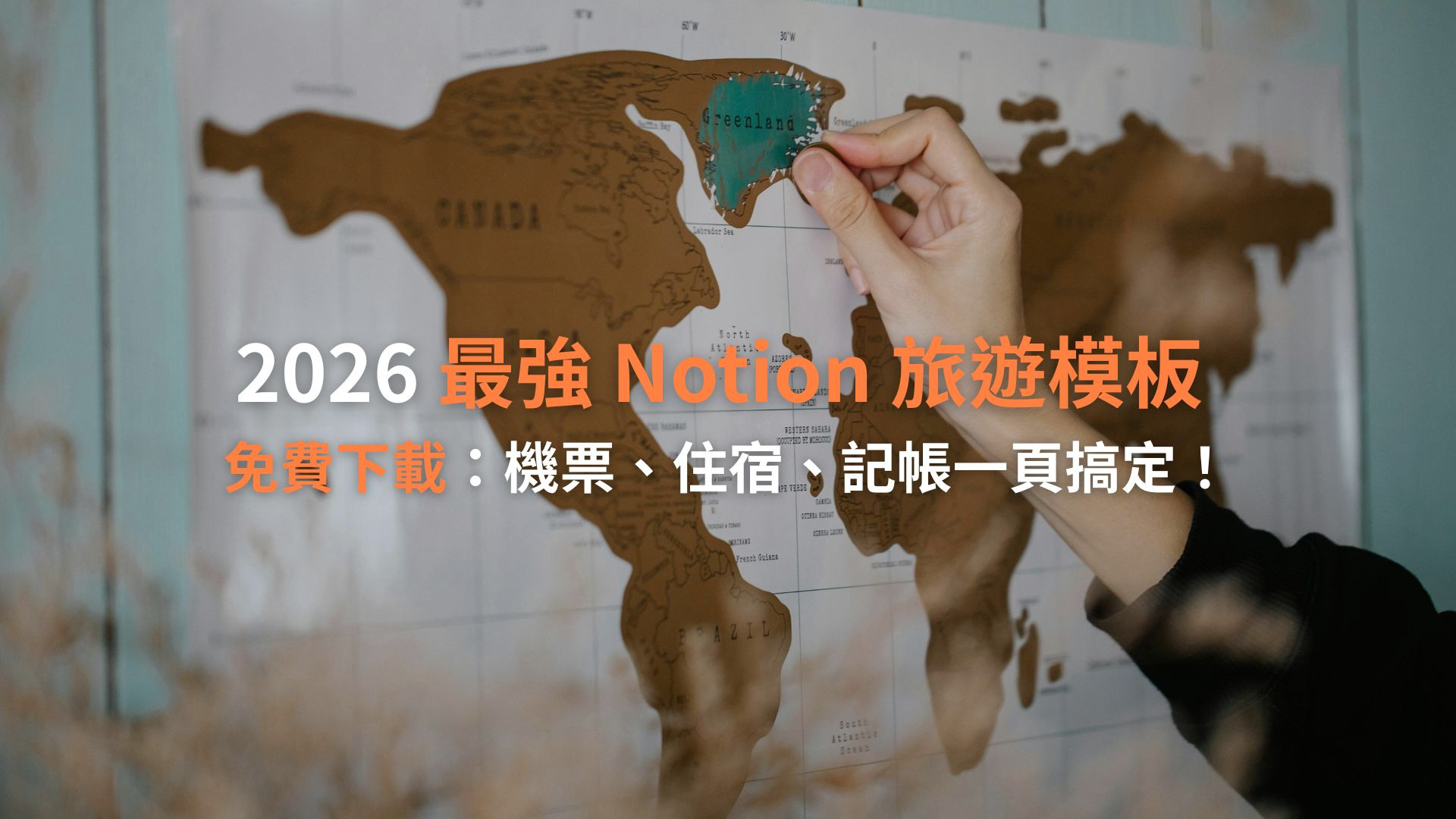 2026 最強 Notion 旅遊模板