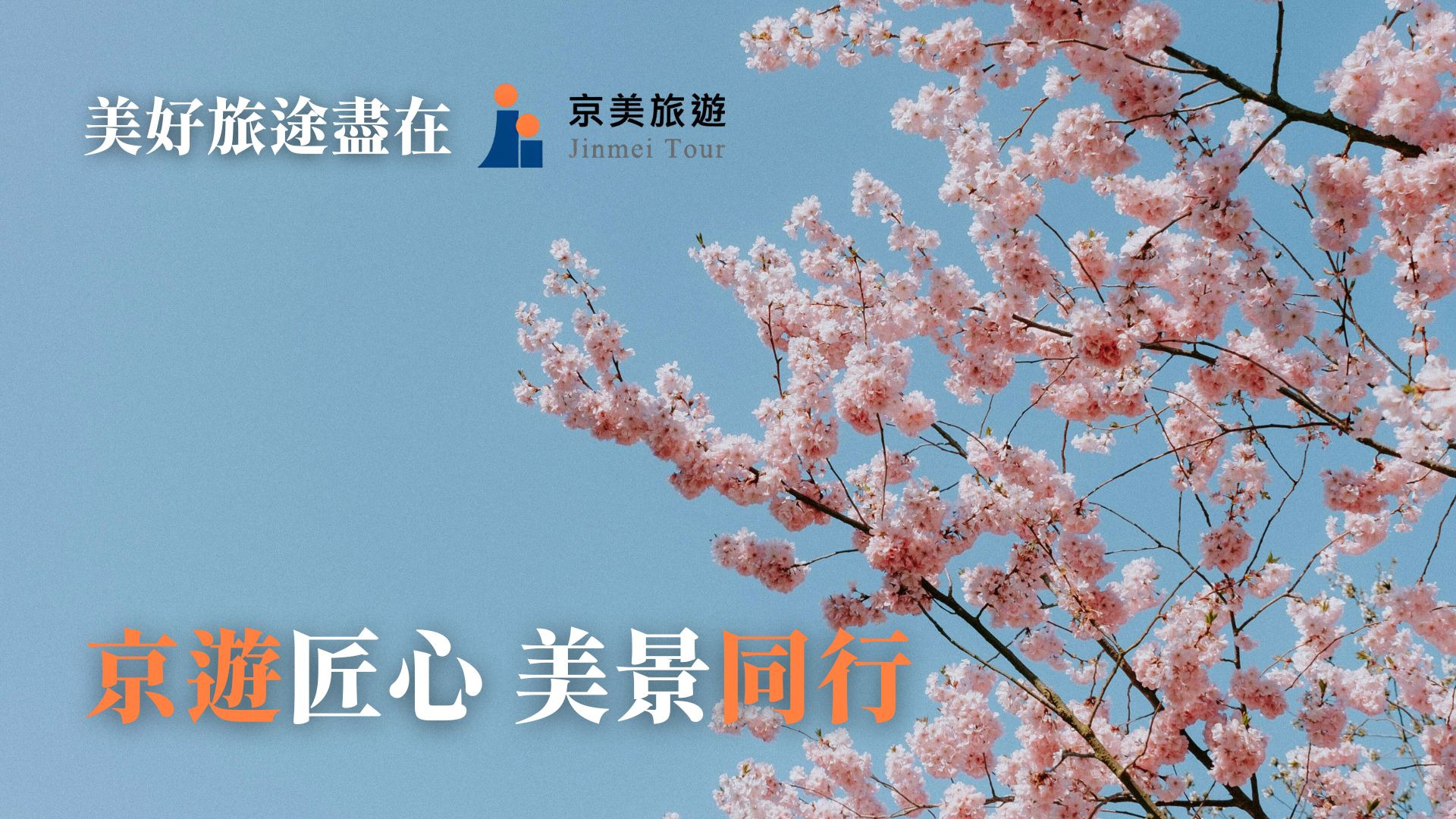 京美旅遊官網首頁封面