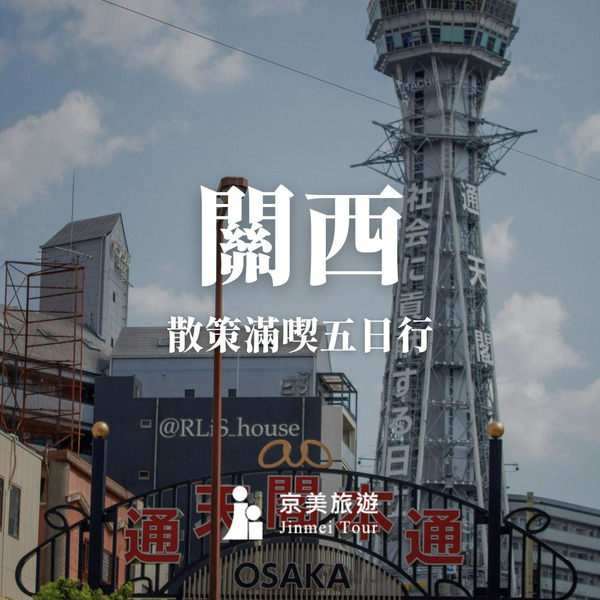 關西•散策滿喫五日行