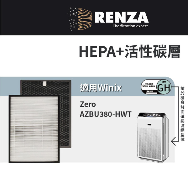 適用 韓國 Winix Zero AZBU380-HWT 空氣清淨機 (Costco) 好市多 可替代GH HEPA+活性碳 濾網 濾芯 濾心