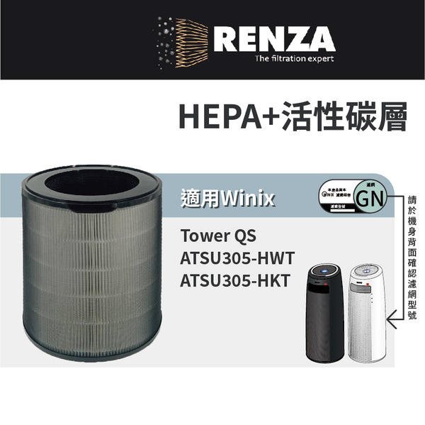 適用 韓國 Winix Tower QS ATSU305-HWT ATSU305-HKT 360度立式空氣清淨機 替換GN HEPA+活性碳 濾網 濾芯 濾心