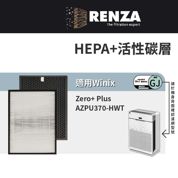 適用 韓國 Winix Zero+ Plus AZPU370-HWT 空氣清淨機 替換GJ HEPA+活性碳 濾網 濾芯 濾心