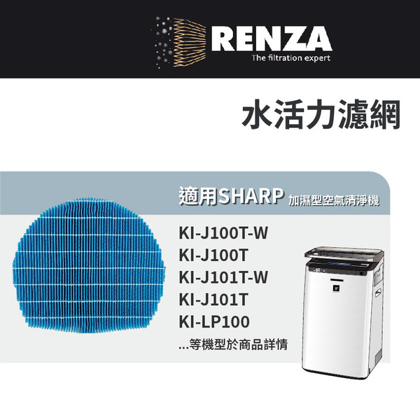 適用 Sharp 夏普 KI-J100T-W KI-J101T-W 空氣清淨機 FZ-E100MF FZ-J1XMFE 水活力 濾網 濾芯 濾心