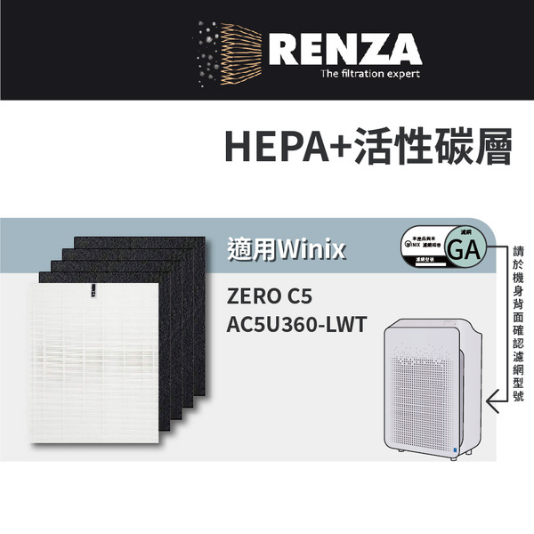適用 韓國 Winix ZERO C5 Costco款 空氣清淨機 AC5U360-LWT 替代GA HEPA+活性碳 濾網 濾芯 濾心