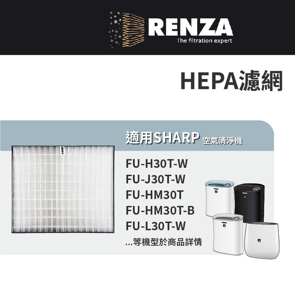 適用 Sharp 夏普 寶寶機 FU-H30T-W / FU-J30T-W / FU-HM30T / FU-HM30T-B / FU-L30T-W / FU-G30 / FU-J30 / FU-H30 / FU-F28 空氣清淨機 HEPA濾網 濾芯 濾心