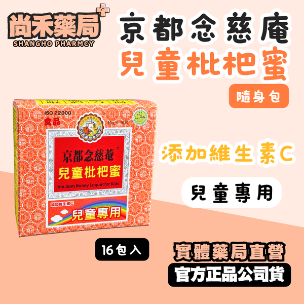 【京都念慈庵】 兒童枇杷蜜 隨身包｜16包入