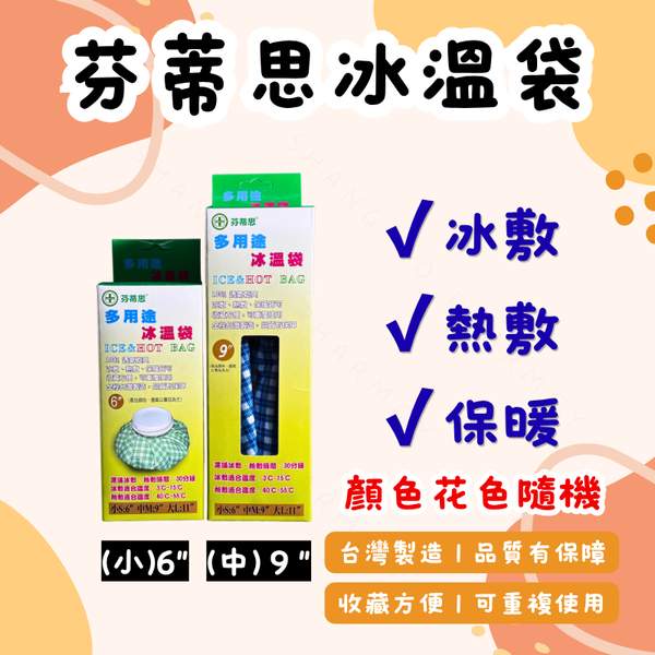 台灣製造｜多用途冰溫袋 保溫 冰敷袋 熱敷