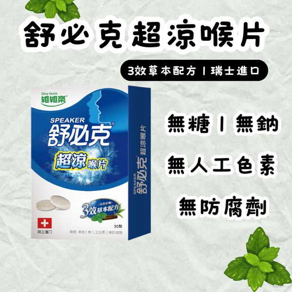 維維樂｜舒必克超涼喉片｜30顆/盒