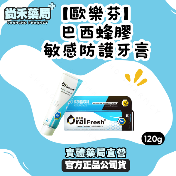 【歐樂芬】敏感性防護蜂膠牙膏(抗敏感牙膏)｜120g