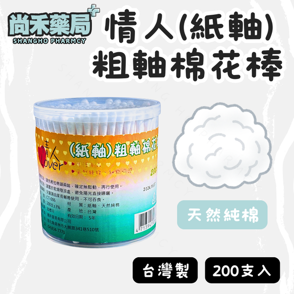 【情人】紙軸 粗軸棉花棒｜200支入