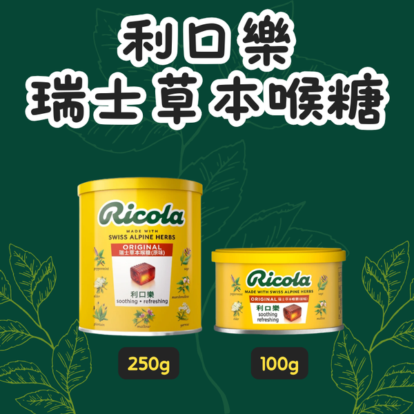 利口樂｜瑞士草本喉糖-原味