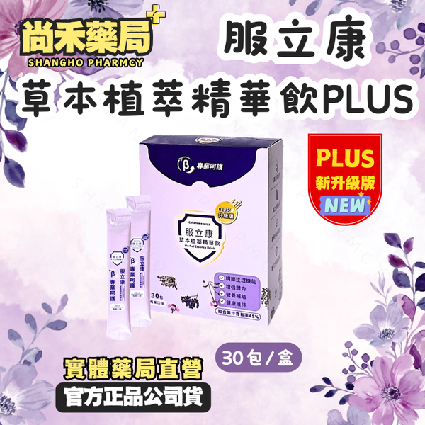 服立康｜草本植萃精華飲PLUS（莓果口味）｜30包/盒