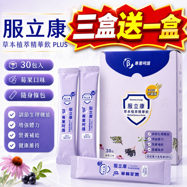 服立康｜草本植萃精華飲PLUS（莓果口味）｜30包/盒