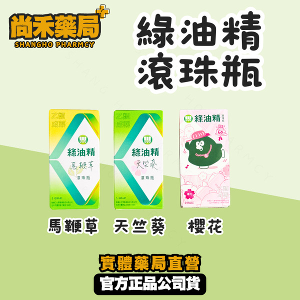 【 新萬仁 】綠油精滾珠瓶 5g｜  馬鞭草/天竺葵/櫻花