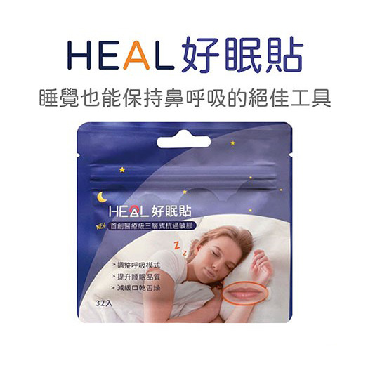 【HEAL 】好眠貼｜32入