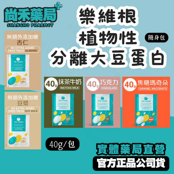 樂維根 植物性分離大豆蛋白 40g 隨身包