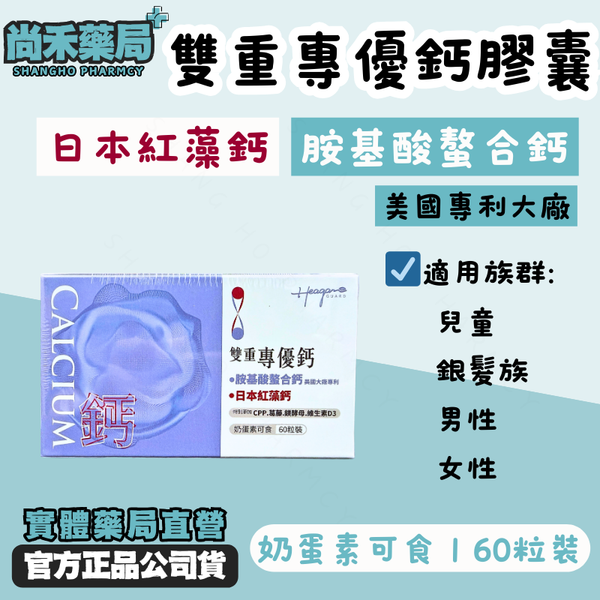雙重專優鈣｜日本紅藻鈣+美國胺基酸螯合鈣+D3+鎂｜60粒