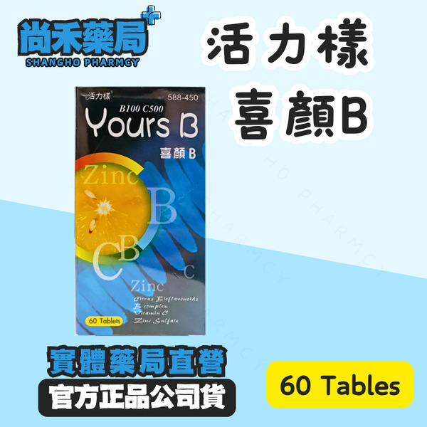 活力樣 喜顏B｜ 綜合維他命B+C+E+鋅｜ 60顆