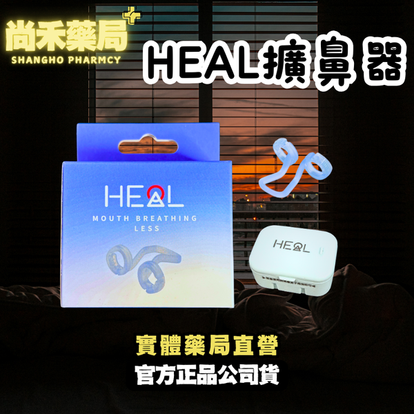 【HEAL】 闊鼻器 不分尺寸 可調整式 鼻腔擴大器｜1入