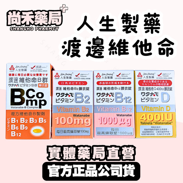 【 人生製藥】渡邊維他命 B群/B2/B12/D