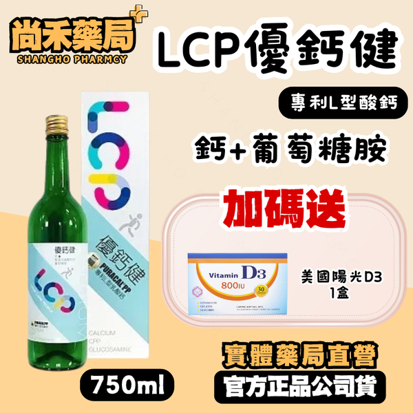 LCP 優鈣健  液態鈣 葡萄糖胺 ｜750ml 奶素