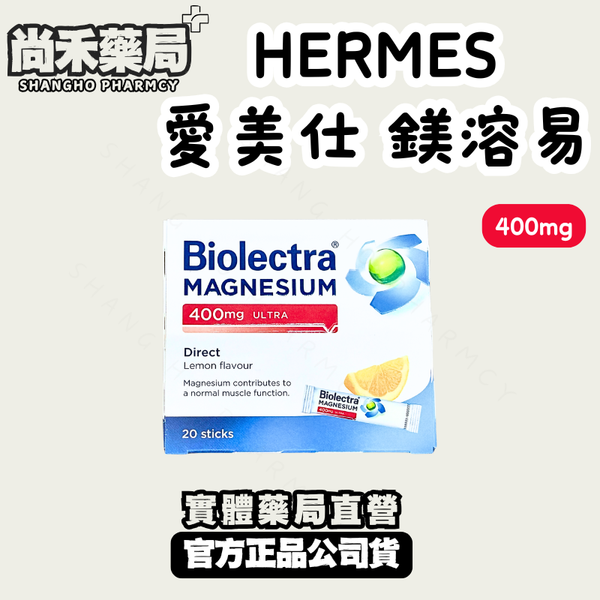【HERMES愛美仕】鎂溶易口腔崩散劑型｜ 20入