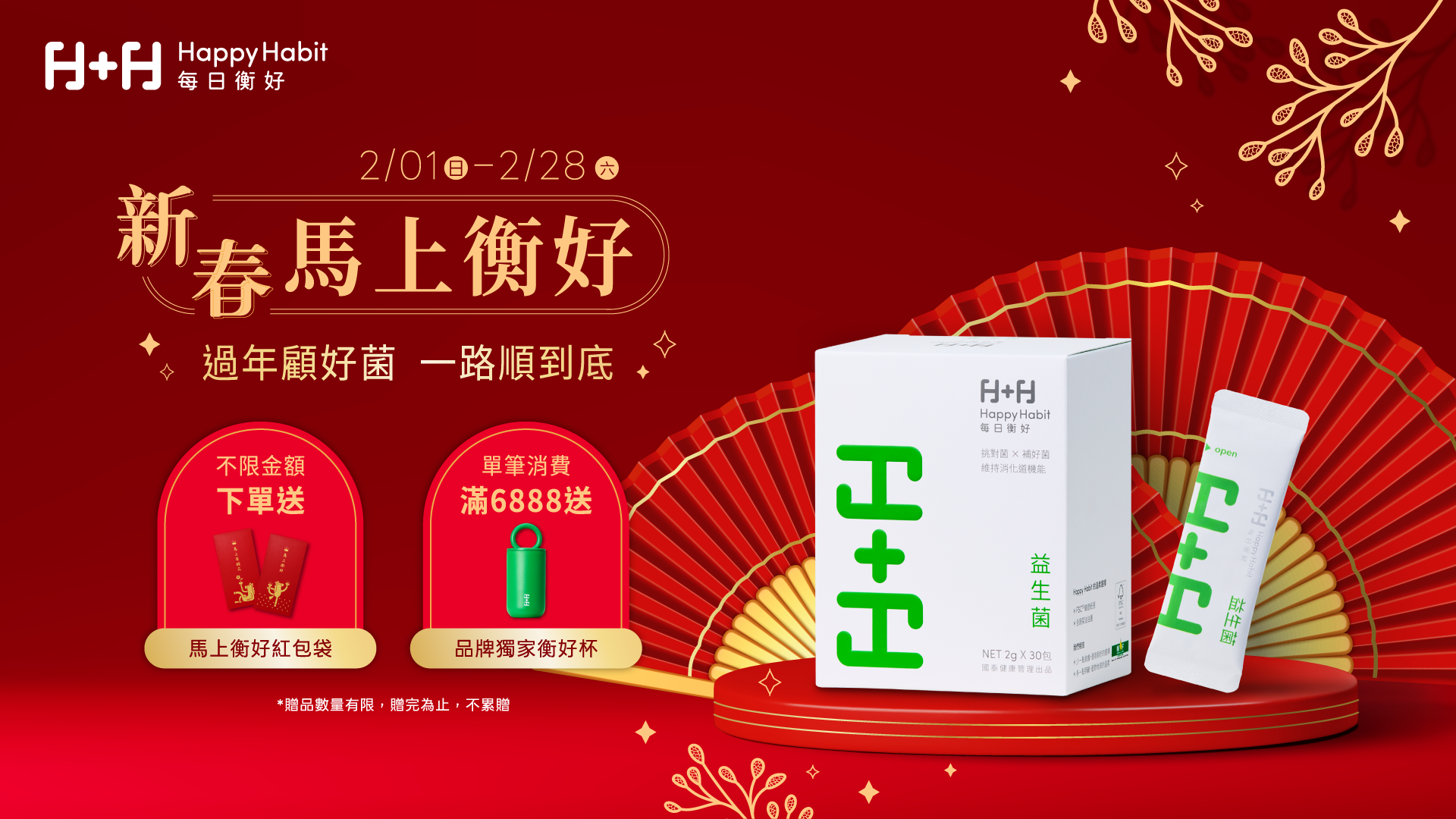 Happy Habit每日衡好 新春馬上衡好 下單送馬年紅包袋 滿6888再送品牌紅包袋 滿2500送益生菌3入旅行組