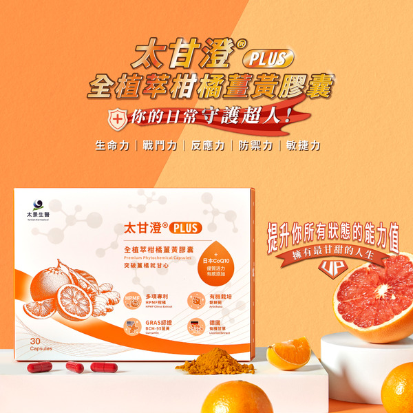 太甘澄®PLUS全植萃頂級複方膠囊（30粒裝）