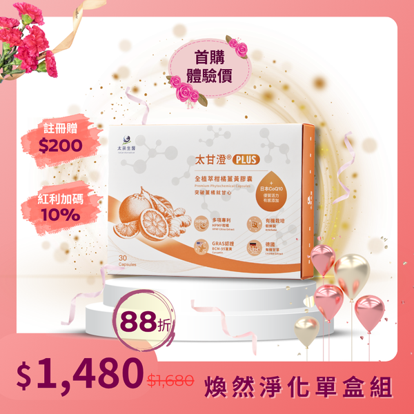 太甘澄®PLUS全植萃頂級複方膠囊（30粒裝）