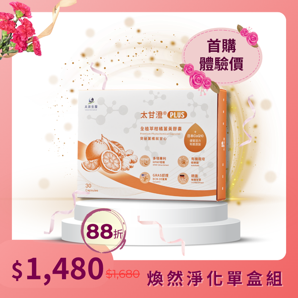 太甘澄®PLUS全植萃頂級複方膠囊（30粒裝）