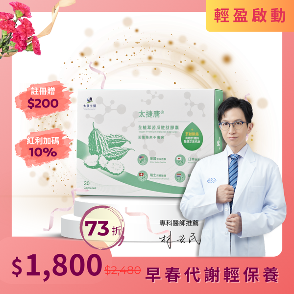 太捷唐®全植萃苦瓜胜肽膠囊